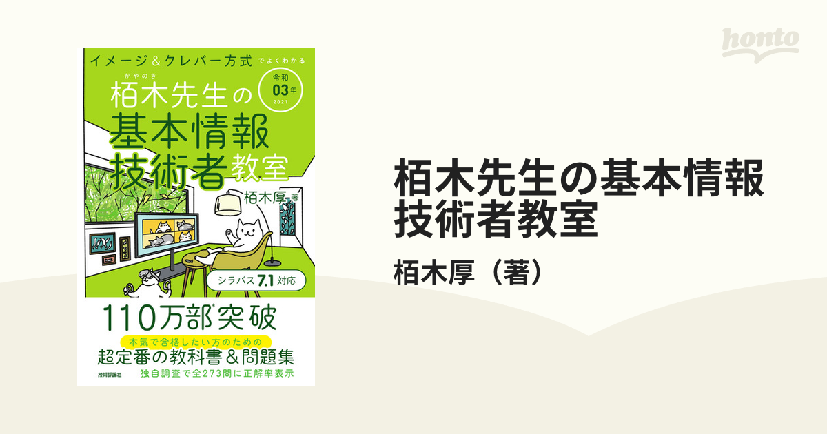 令和03年 イメージ&クレバー方式でよくわかる 栢木先生の基本情報技術