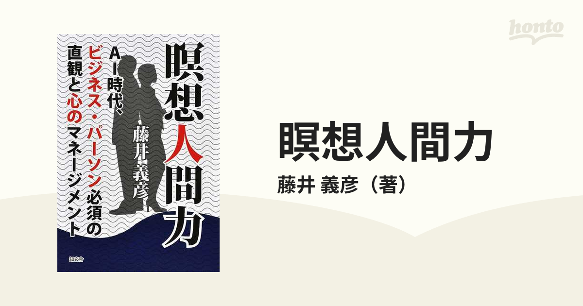 瞑想人間力 ＡＩ時代、ビジネス・パーソン必須の直観と心のマネージメント