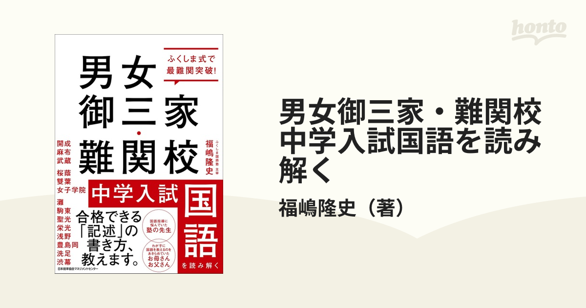 ふくしま式で最難関突破 男女御三家・難関校 中学入試国語を読み解く