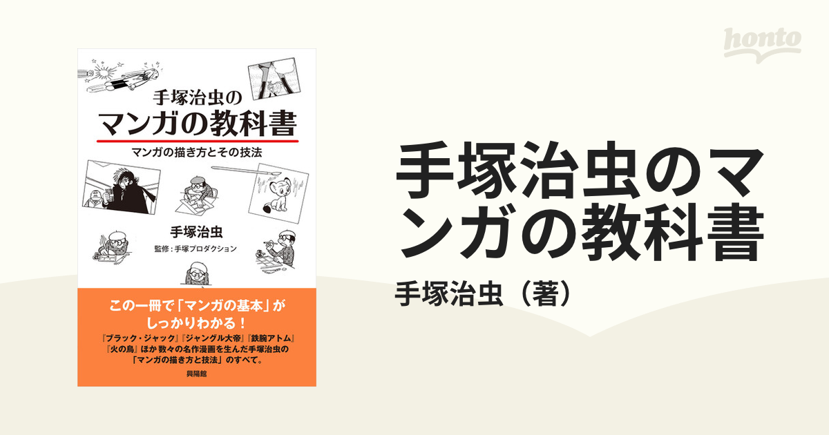 手塚治虫のマンガの教科書 マンガの描き方とその技法の通販 手塚治虫 コミック Honto本の通販ストア