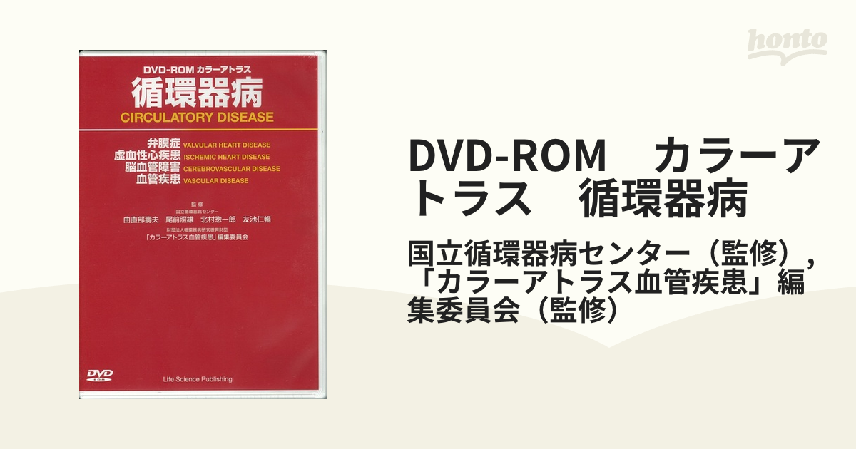 DVD-ROM　カラーアトラス　循環器病