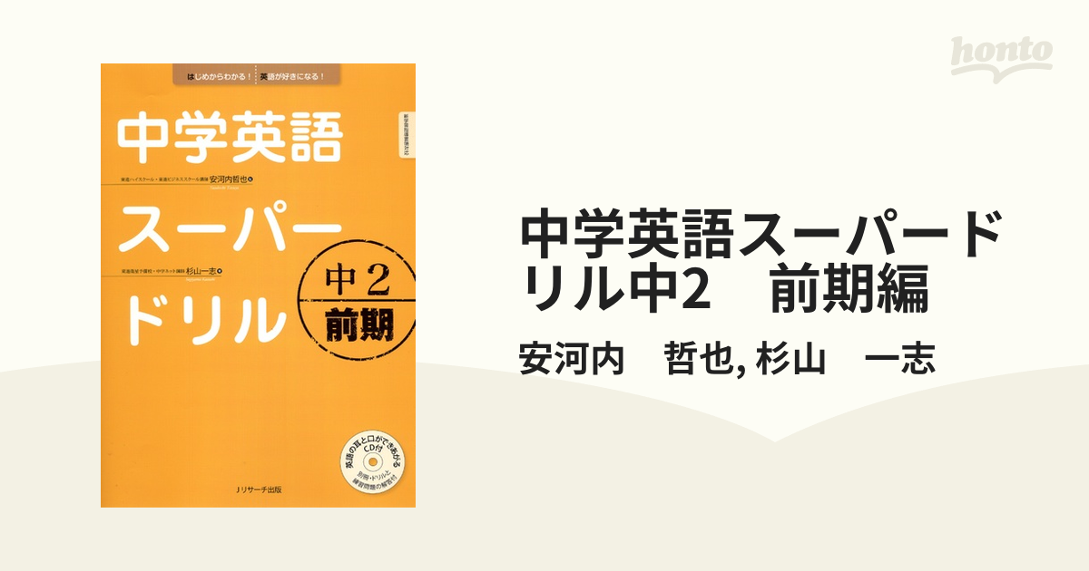 中学英語スーパードリル 中2後期 安河内哲也 杉山一志