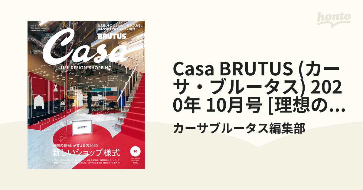 (カーサ・ブルータス)　2020年　新しいショップ様式]の電子書籍　10月号　[理想の暮らしが買える店2020　BRUTUS　Casa　honto電子書籍ストア