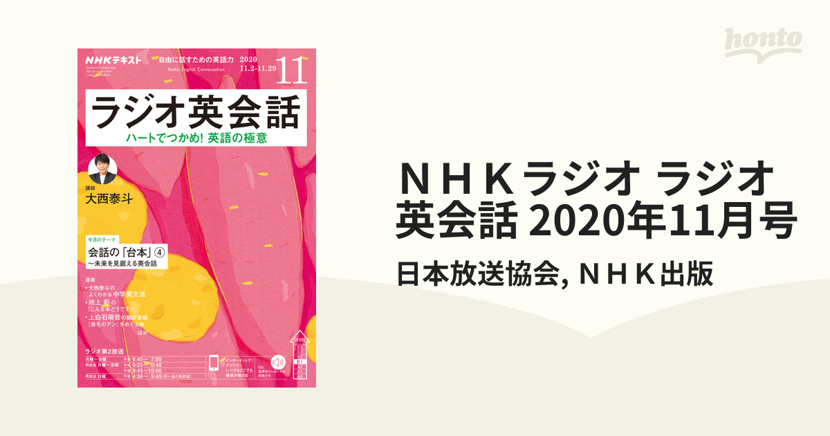 ＮＨＫラジオ ラジオ英会話 2020年11月号の電子書籍 - honto電子書籍ストア