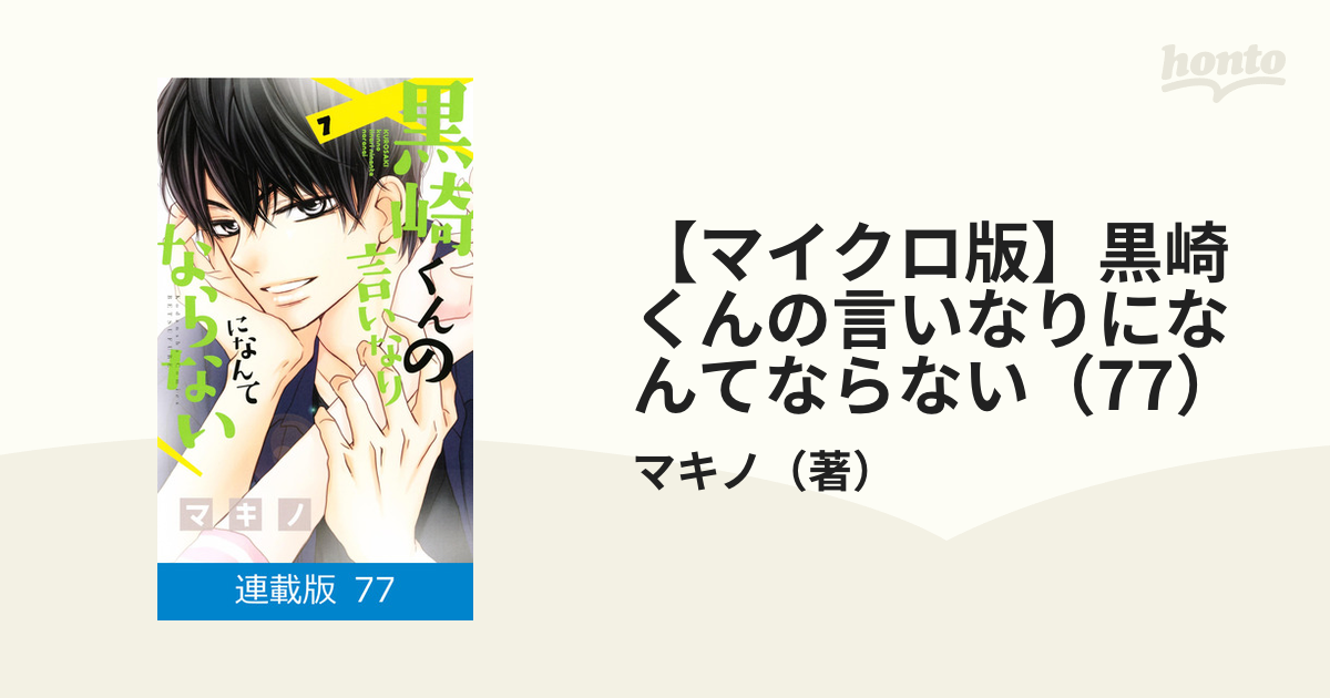 マイクロ版】黒崎くんの言いなりになんてならない（77）（漫画）の電子