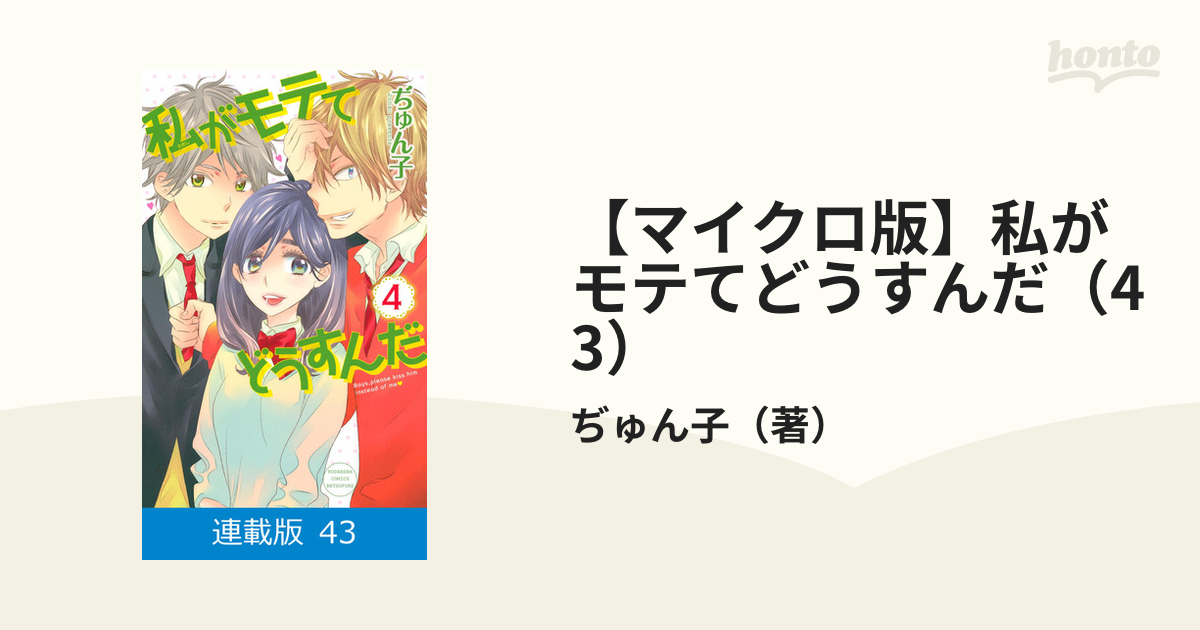 私がモテてどうすんだ1〜6＋番外編 - 全巻セット