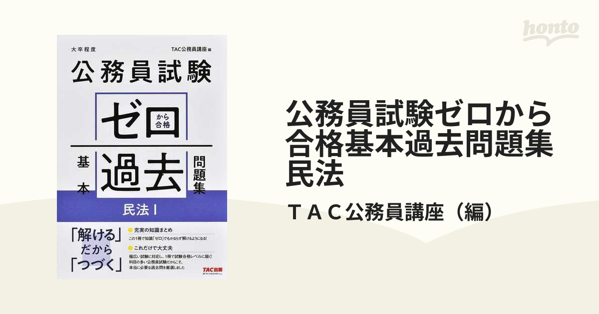 公務員試験ゼロから合格基本過去問題集民法１ 大卒程度 （公務員試験