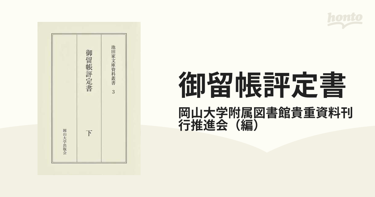 御留帳評定書 下の通販/岡山大学附属図書館貴重資料刊行推進会 - 紙の