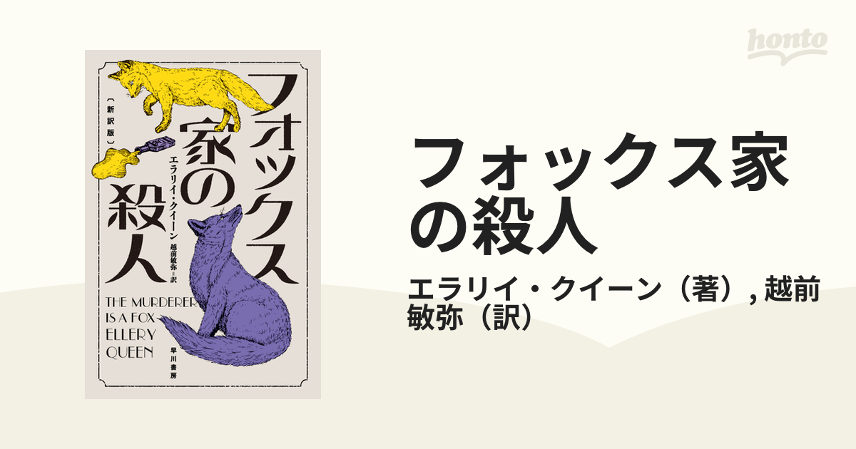 注目の エラリー・クイーン 災厄の町／十日間の不思議／九尾の猫