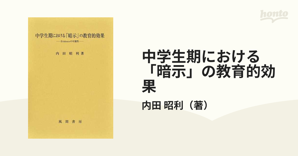 中学生期における「暗示」の教育的効果 Ｅｖｉｄｅｎｃｅの可能性