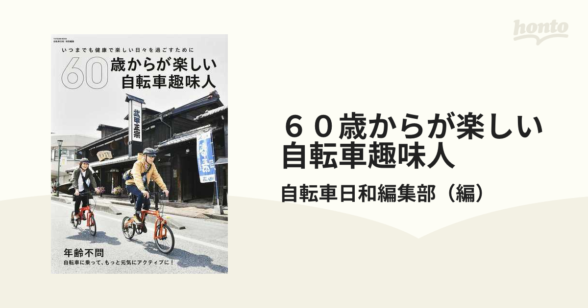 タツミムック　紙の本：honto本の通販ストア　６０歳からが楽しい自転車趣味人　年齢不問自転車に乗って、もっと元気にアクティブに！の通販/自転車日和編集部