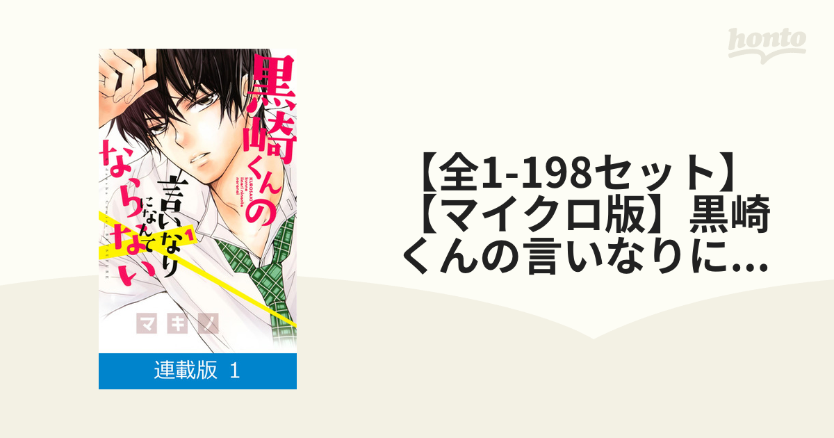 全1-198セット】【マイクロ版】黒崎くんの言いなりになんてならない
