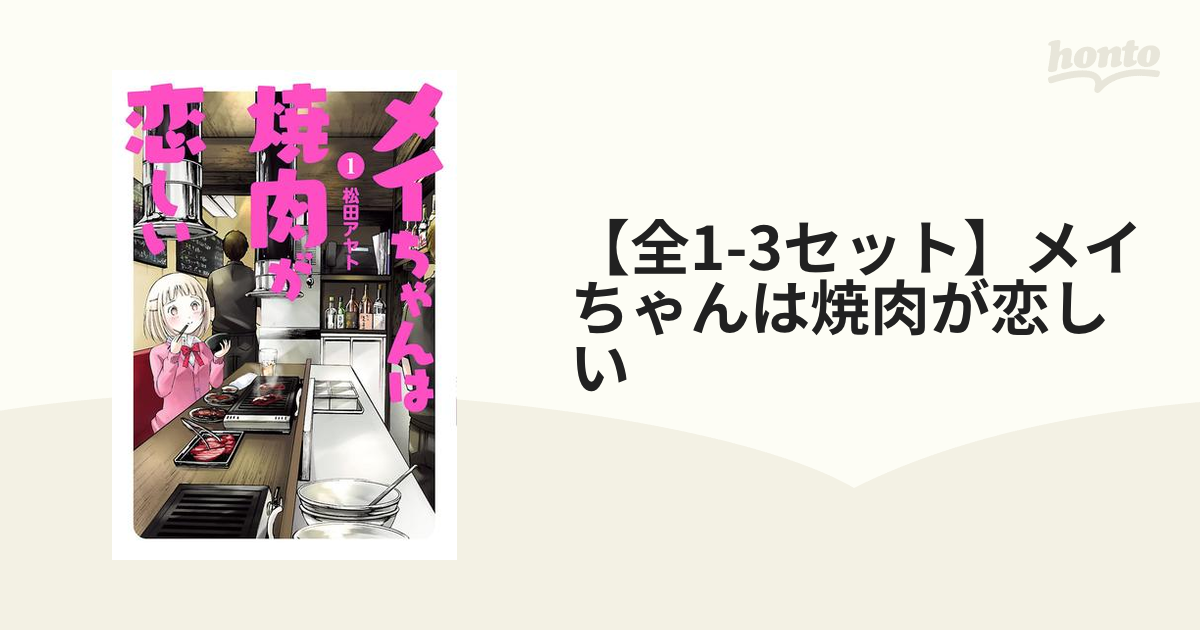 メイちゃんは焼肉が恋しい 1〜3 全巻 レンタル落ちコミック - 全巻セット