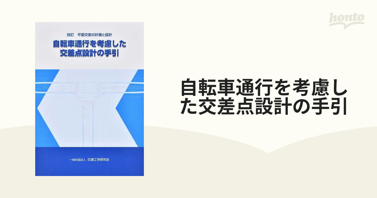 自転車通行を考慮した交差点設計の手引 平面交差の計画と設計 改訂