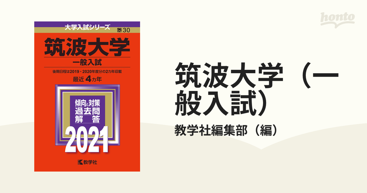 紙の本：honto本の通販ストア　筑波大学（一般入試）　2021年版;No.30の通販/教学社編集部
