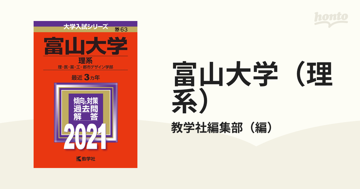 マーケット 富山大学 理系 2021年版 No.63 staronegypt.com.eg