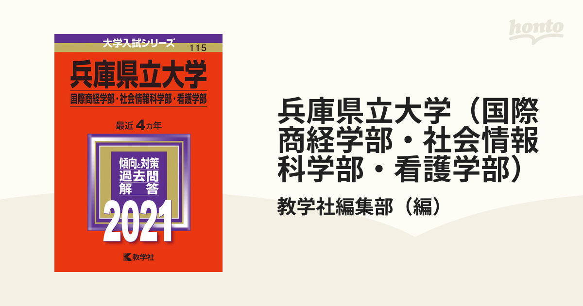 兵庫県立大学(国際商経学部・社会情報科学部・看護学部) - その他