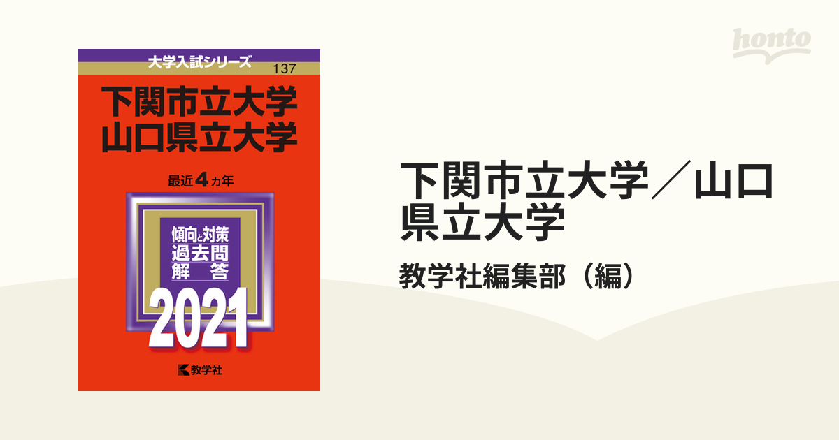 有名ブランド 赤本 下関市立大学/山口県立大学 2020年版