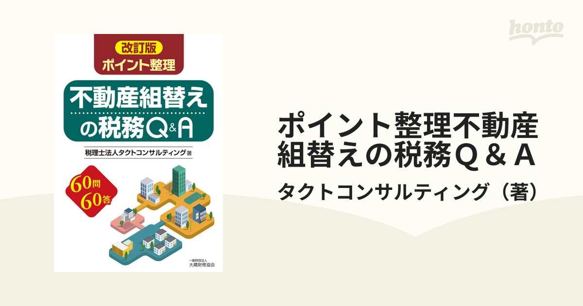 ポイント整理 不動産組替えの税務Q&A-