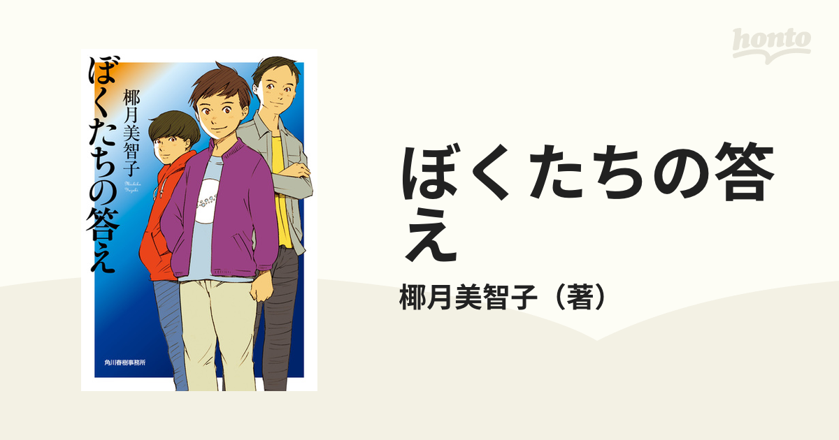 ぼくたちの答えの通販/椰月美智子 ハルキ文庫 - 紙の本：honto本の通販