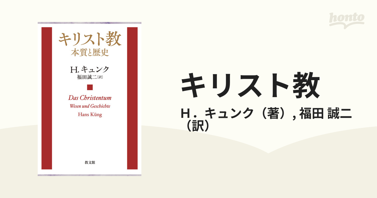 キリスト教: 本質と歴史 - 文芸