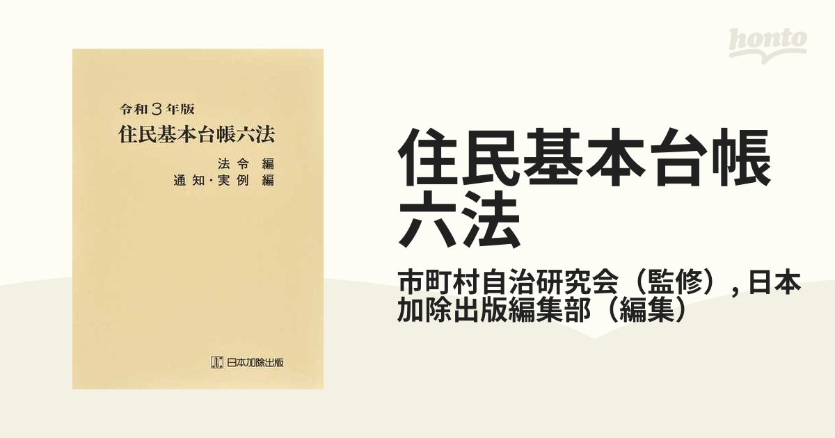 住民基本台帳六法 令和３年版法令編の通販/市町村自治研究会/日本加除