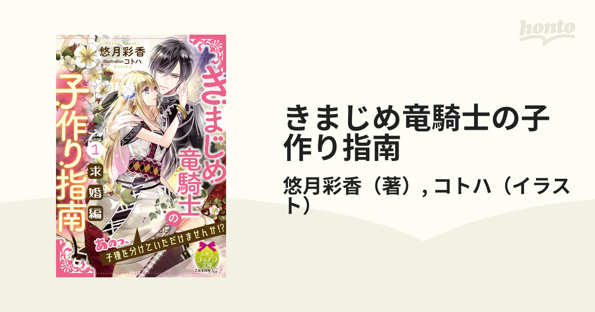 きまじめ竜騎士の子作り指南 １ 求婚編の通販 悠月彩香 コトハ ティアラ文庫 紙の本 Honto本の通販ストア