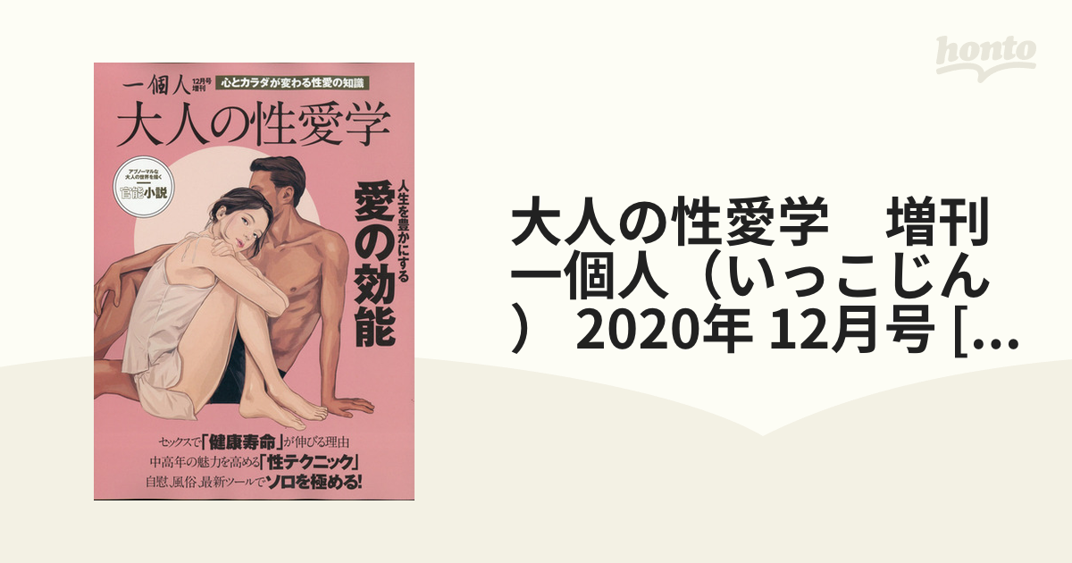 大人の性愛学　増刊　一個人（いっこじん） 2020年 12月号 [雑誌]