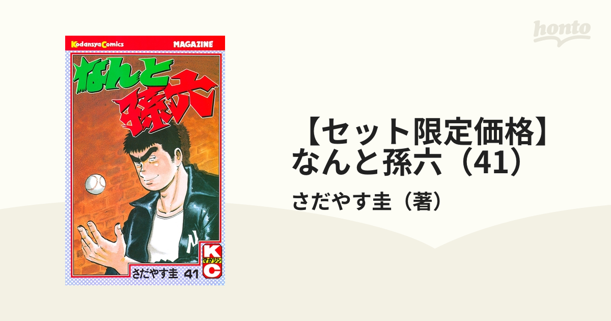 売れ筋がひ新作！ なんと孫六☆1巻〜41巻☆29巻〜41巻初版本☆美品 