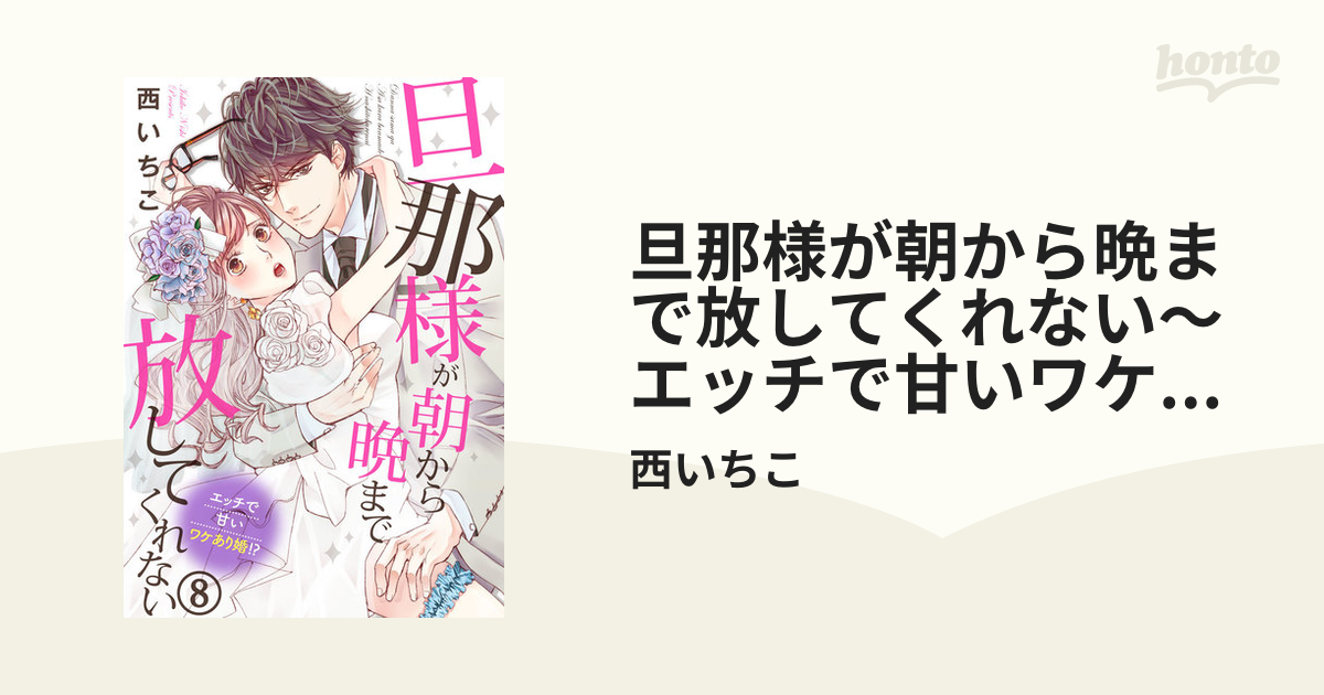 旦那様が朝から晩まで放してくれない～エッチで甘いワケあり婚！？ 8巻の電子書籍 - honto電子書籍ストア