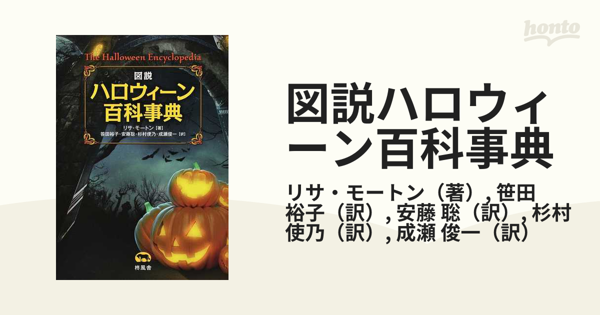 図説 ハロウィーン百科事典