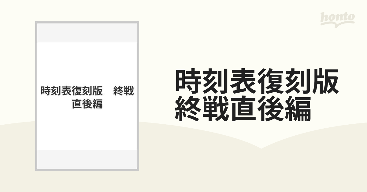 時刻表復刻版 終戦直後編の通販 - 紙の本：honto本の通販ストア