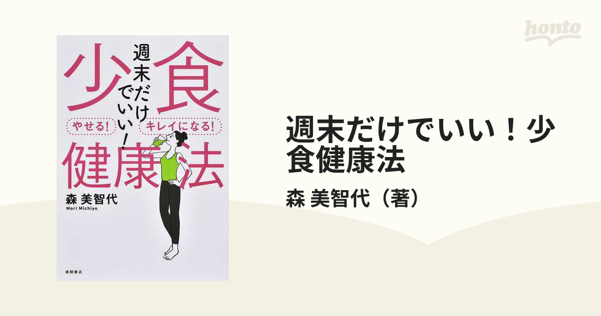 週末だけでいい！少食健康法 やせる！キレイになる！