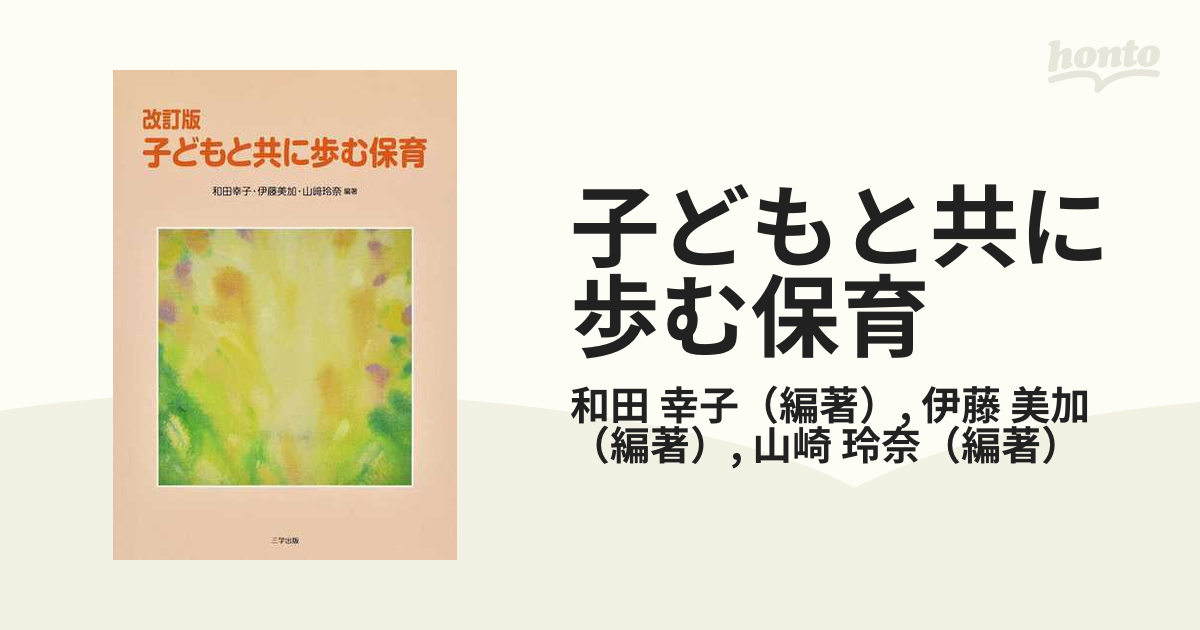 子どもと共に歩む保育 改訂版