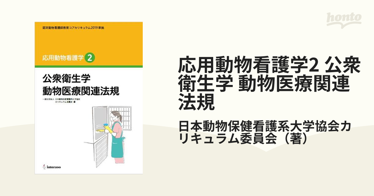 認定動物看護師教育コアカリキュラム2019準拠 応用動物看護学1 - 健康