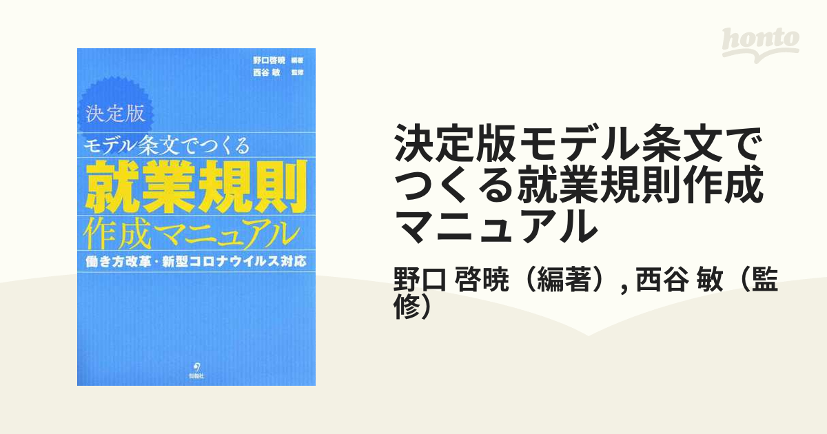 決定版モデル条文でつくる就業規則作成マニュアル 働き方改革・新型コロナウイルス対応