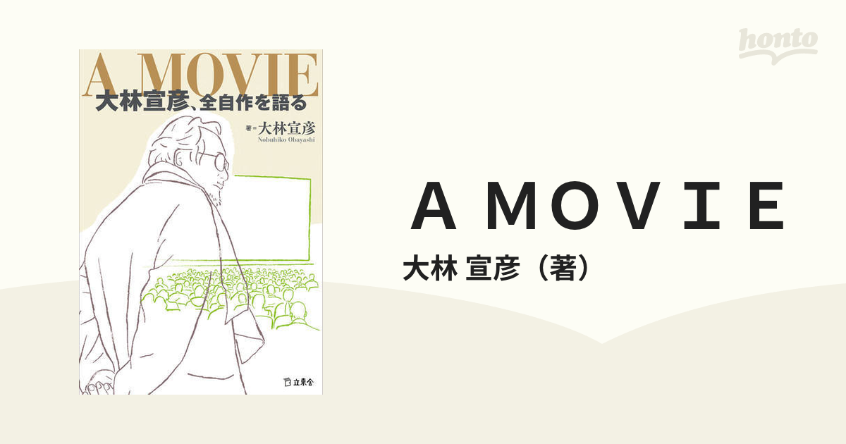 Ａ ＭＯＶＩＥ 大林宣彦、全自作を語るの通販/大林 宣彦 - 紙の