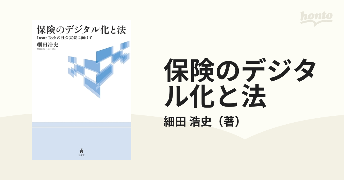 あすつく 602p0635 保険のデジタル化と法 InsurTechの社会実装に向けて 本