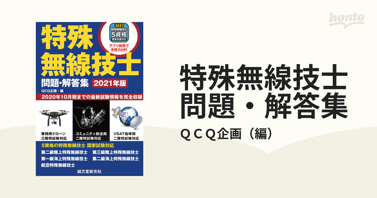 特殊無線技士問題・解答集 ２０２０年１０月期までの最新試験情報を