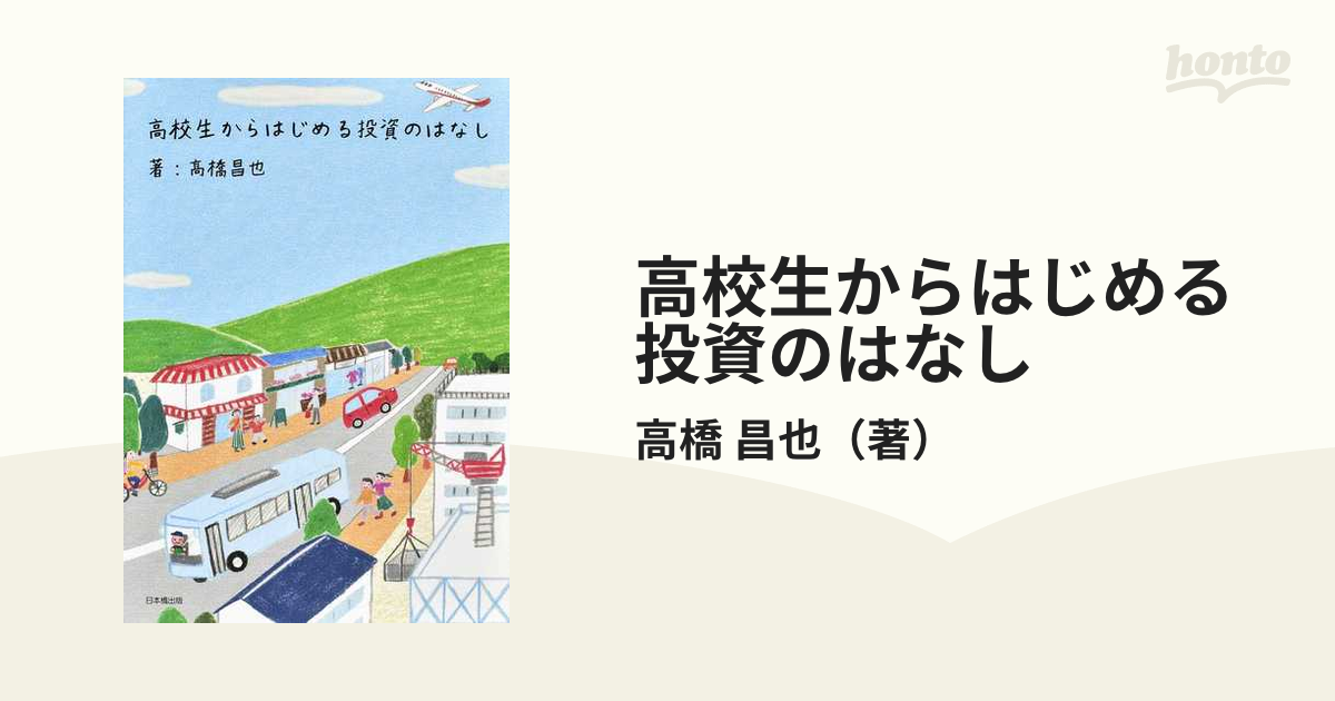 高校生からはじめる投資のはなし