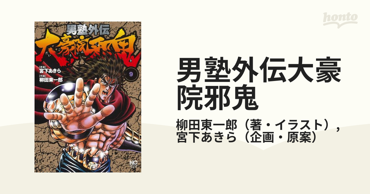 男塾外伝大豪院邪鬼 ９ ｎｉｃｈｉｂｕｎ ｃｏｍｉｃｓ の通販 柳田東一郎 宮下あきら Nichibun Comics コミック Honto本の通販ストア
