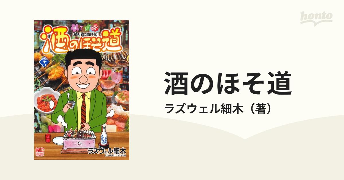 酒のほそ道 1巻〜46巻 / 46冊 セット 酒と肴の歳時記 ラズウェル細木