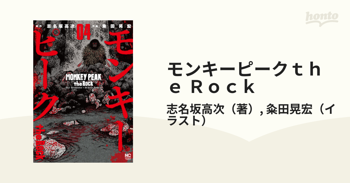 モンキーピークｔｈｅ ｒｏｃｋ ０４ ｎｉｃｈｉｂｕｎ ｃｏｍｉｃｓ の通販 志名坂高次 粂田晃宏 Nichibun Comics コミック Honto本の通販ストア