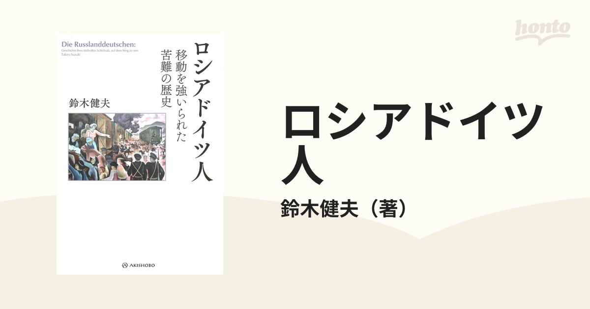 ロシアドイツ人 移動を強いられた苦難の歴史の通販/鈴木健夫 - 紙の本