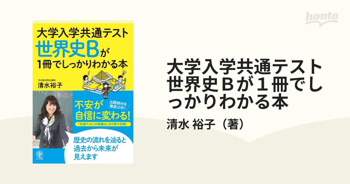 大学入学共通テスト世界史Ｂが１冊でしっかりわかる本の通販/清水 裕子