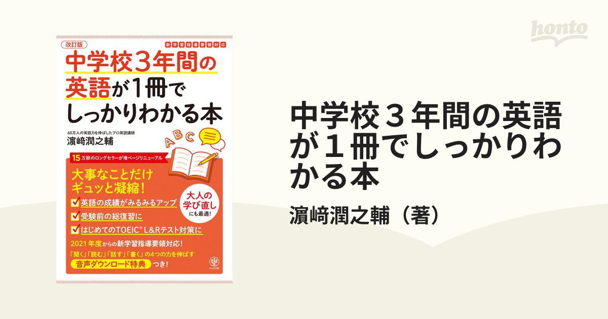 中学校３年間の英語が１冊でしっかりわかる本 大事なことだけギュッと凝縮 改訂版の通販 濵﨑潤之輔 紙の本 Honto本の通販ストア