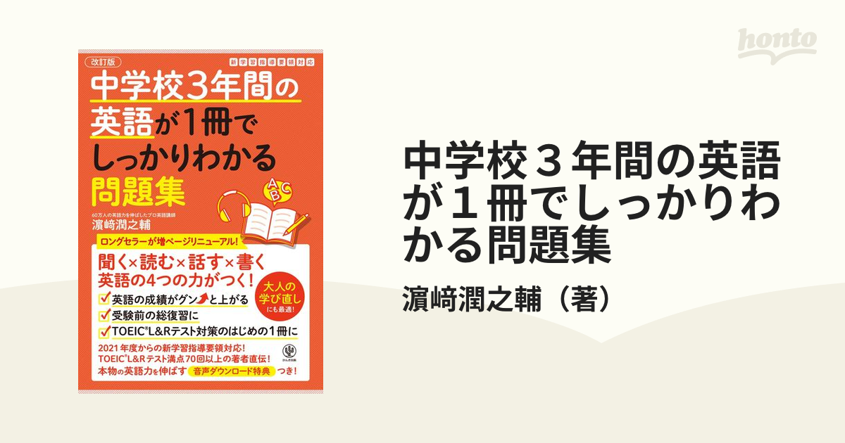 中学校３年間の英語が１冊でしっかりわかる問題集 英語の４つの力がつく 改訂版の通販 濵﨑潤之輔 紙の本 Honto本の通販ストア