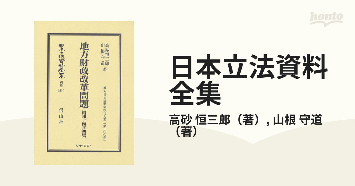 日本立法資料全集 別巻１５１０ 地方財政改革問題