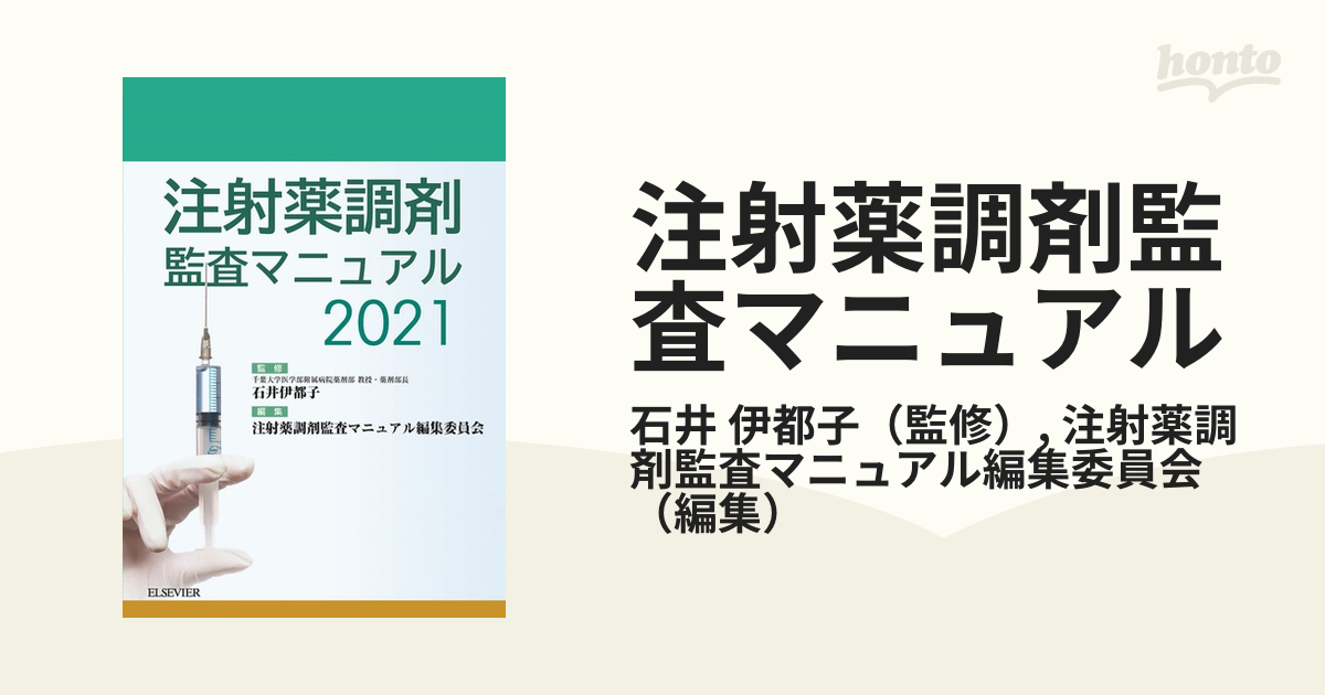 注射薬調剤監査マニュアル 2021 石井伊都子 注射薬調剤監査マニュアル 