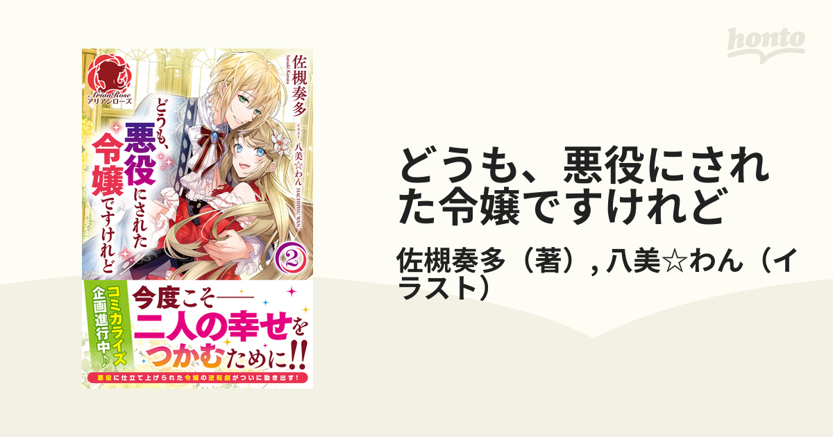 どうも、悪役にされた令嬢ですけれど ２の通販/佐槻奏多/八美☆わん